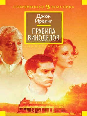 cover image of Правила виноделов